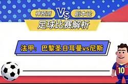 巴黎圣日耳曼连胜不止，客场血战取胜
