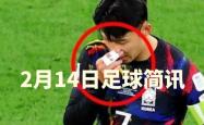 拜仁开场5分钟连进两球，孙兴慜防线形同虚设！