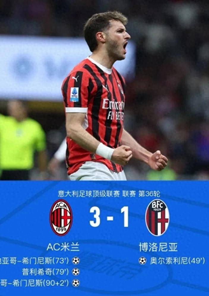 贝尔纳代斯绝杀，AC米兰取得大逆转