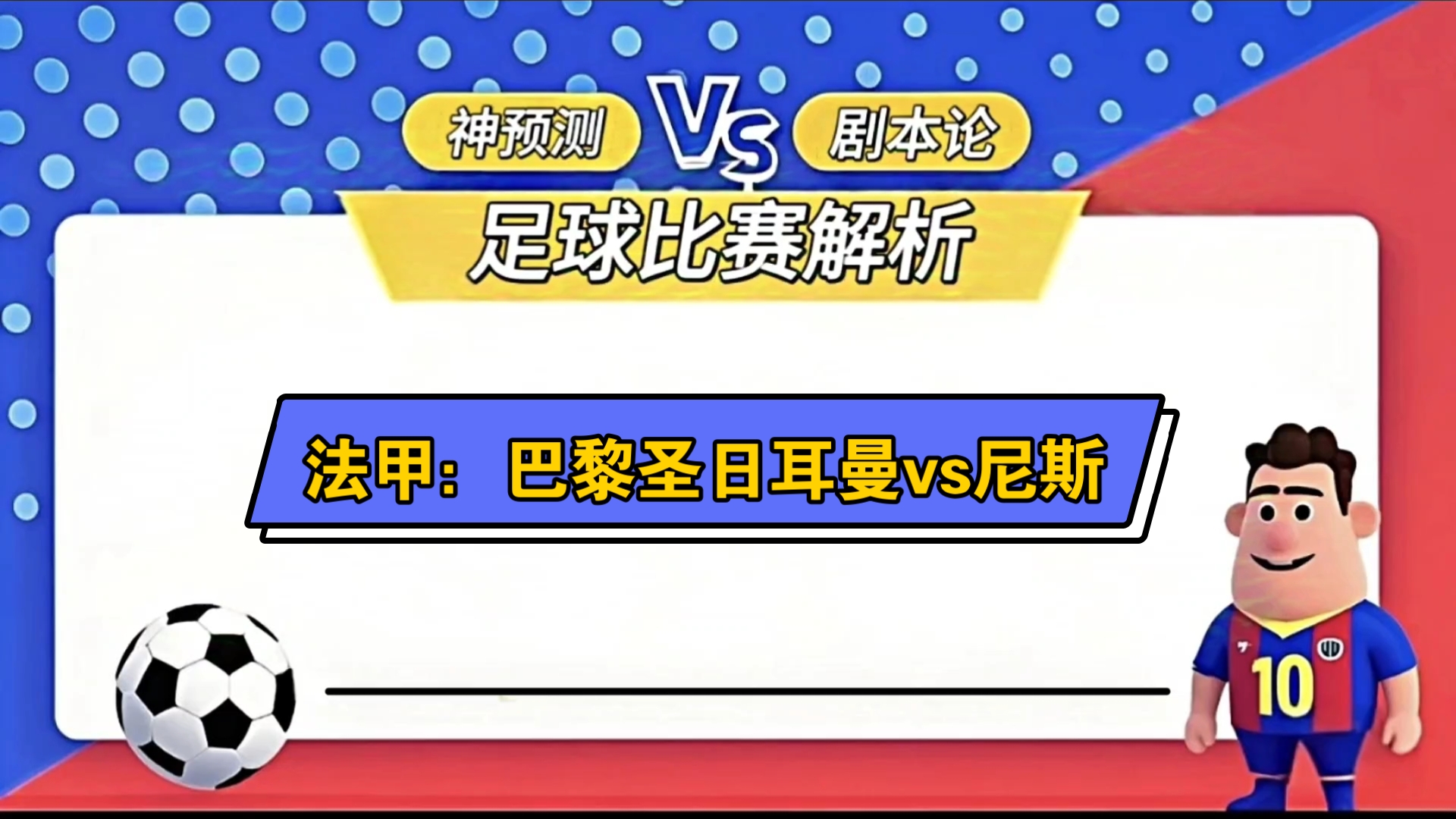 巴黎圣日耳曼连胜不止，客场血战取胜